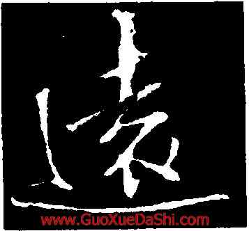遠,朱熹,書法字典